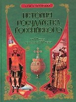 История государства Российского. От VI века до начала XVI века