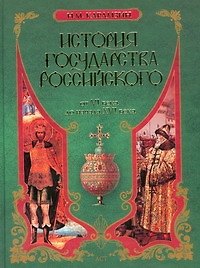 История государства Российского. От VI века до начала XVI века