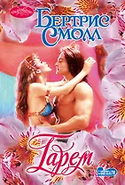 Очар(м).Смолл Гарем