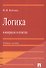 Логика в вопросах и ответах : учеб. пособие - 2