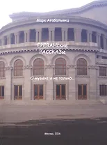ЕРЕВАНские РАССКАЗы. О музыке и не только…