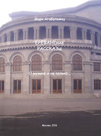 ЕРЕВАНские РАССКАЗы. О музыке и не только…