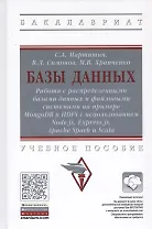 Базы данных. Работа с распределенными базами данных и файловыми системами на примере MongoDB и HDFS с использованием Node.js, Express.js, Apacht Spark и Scala. Учебное пособие