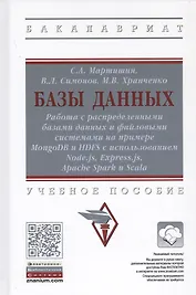 Базы данных. Работа с распределенными базами данных и файловыми системами на примере MongoDB и HDFS с использованием Node.js, Express.js, Apacht Spark и Scala. Учебное пособие