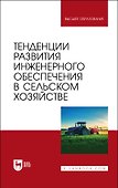 Тенденции развития инженерного обеспечения в сельском хозяйстве. Учебник для вузов - 0