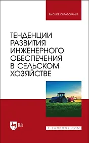 Тенденции развития инженерного обеспечения в сельском хозяйстве. Учебник для вузов