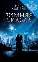 Зимняя сказка