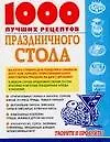 1000 лучших рецептов праздничного стола