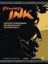 Framed Ink: Рисунок и композиция для визуального сторителлинга