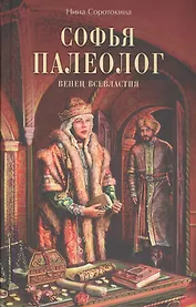 Софья Палеолог. Венец всевластия