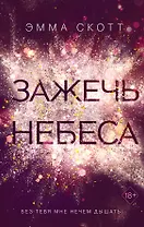 Влюбленные сердца. Зажечь небеса