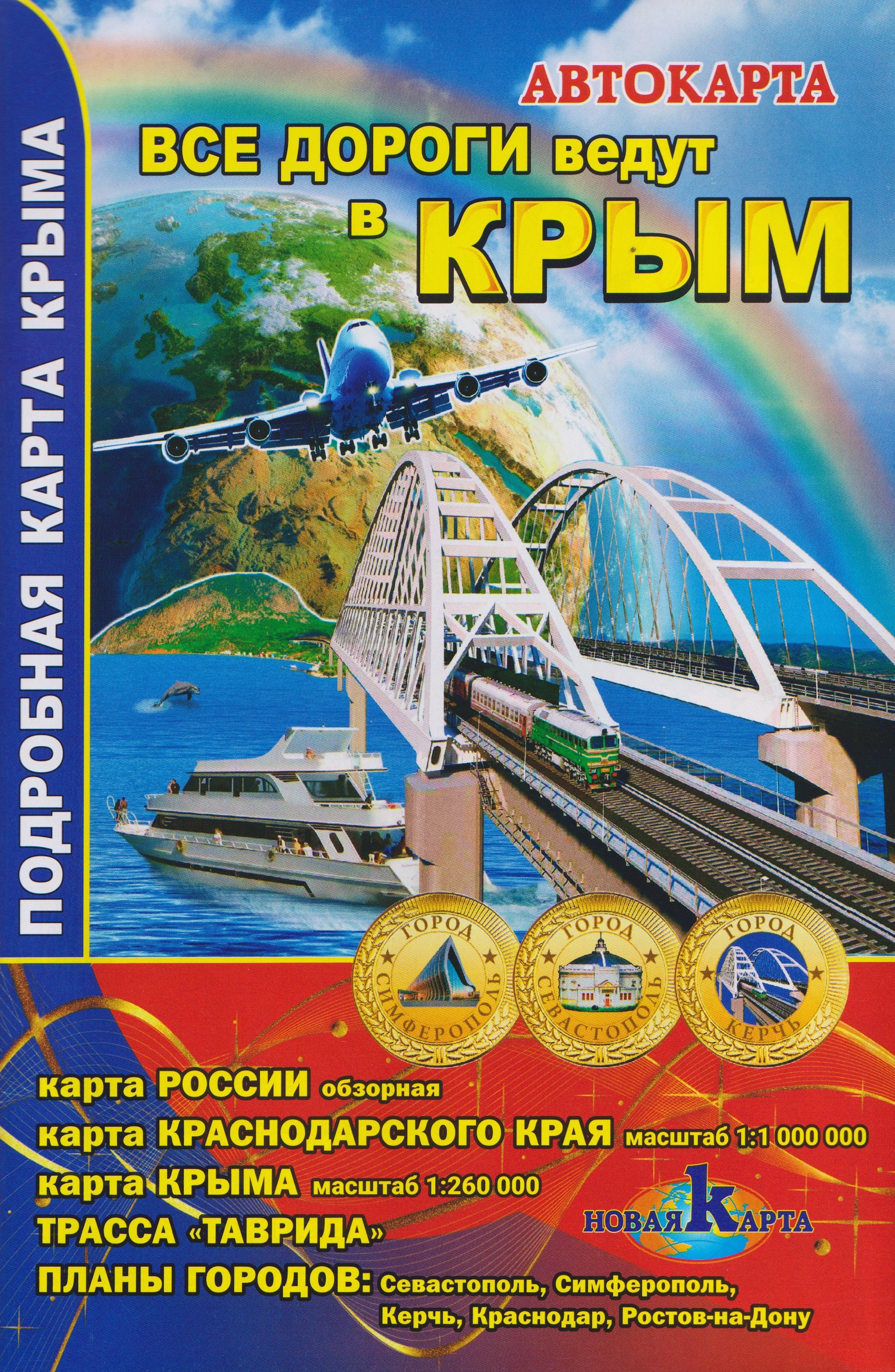 

Все дороги ведут в Крым. Автокарта