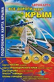 Все дороги ведут в Крым. Автокарта - 0