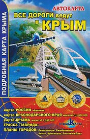 Все дороги ведут в Крым. Автокарта