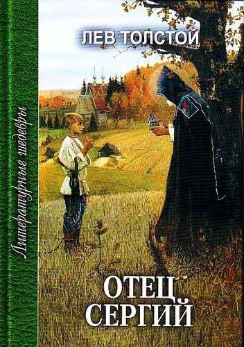 

Отец Сергий. Повести