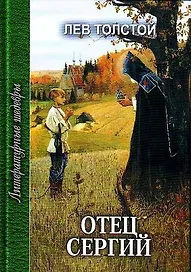 Отец Сергий. Повести