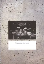 Тетрадь для нот Перископ, "Серый фон (барабаны)", А4, 24 листа