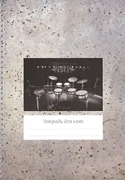 Тетрадь для нот Перископ, "Серый фон (барабаны)", А4, 24 листа