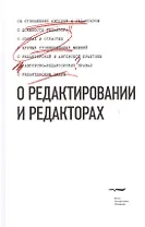 О редактировании и редакторах. Антологический сборник-хрестоматия. Выдержки из статей, рассказов, фельетонов, писем, книг