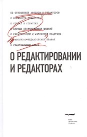 О редактировании и редакторах. Антологический сборник-хрестоматия. Выдержки из статей, рассказов, фельетонов, писем, книг