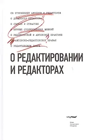 О редактировании и редакторах. Антологический сборник-хрестоматия. Выдержки из статей, рассказов, фельетонов, писем, книг