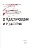 О редактировании и редакторах. Антологический сборник-хрестоматия. Выдержки из статей, рассказов, фельетонов, писем, книг - 0