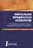 Ювенальная юридическая психология. Учебник - 0