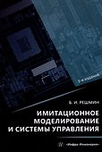 Имитационное моделирование и системы управления - 0