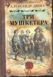Три мушкетера : [роман: пер. с фр.]