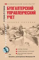 Бухгалтерский (управленческий учет): Учебное пособие