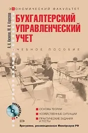 Бухгалтерский (управленческий учет): Учебное пособие