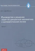 Руководство к решению задач по дискретной математике и математической логике. Часть I. Учебное пособие