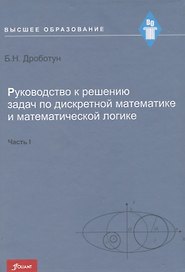 Руководство к решению задач по дискретной математике и математической логике. Часть I. Учебное пособие