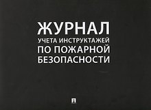 Журнал учета инструктажей по пожарной безопасности (24 л.) (м)