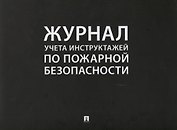 Журнал учета инструктажей по пожарной безопасности (24 л.) (м)