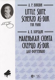Маленькая сюита. Скерцо As-dur. Для фортепиано. Ноты/Little suite. Scherzo As-dur. For piano. Sheet music