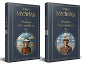 Человек без свойств (комплект из 2 книг: том 1 и том 2) - 0