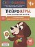 Нейроигры для развития мозга. Упражнения для развития интеллекта. 4+ - 0