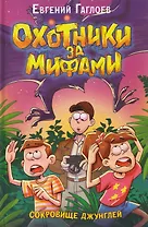 Охотники за мифами. Сокровище джунглей