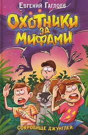 Охотники за мифами. Сокровище джунглей