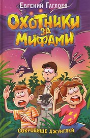 Охотники за мифами. Сокровище джунглей