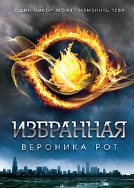 Дивергент(постер)