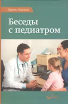 Беседы с педиатром (Гонсалес)