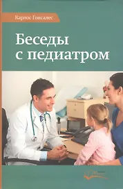 Беседы с педиатром (Гонсалес)
