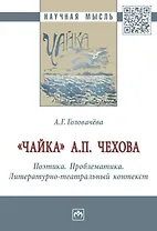 "Чайка" А. П. Чехова. Поэтика. Проблематика. Литературно-театральный контекст