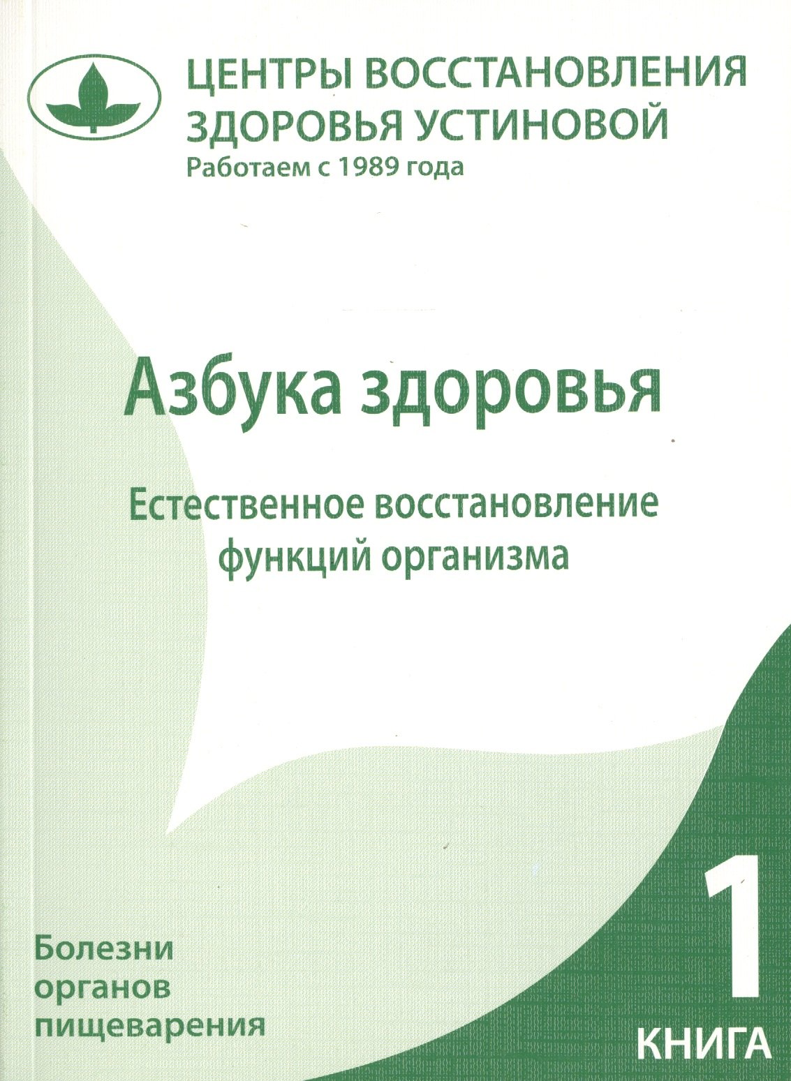 Азбука здоровья. Естественное восстановление функций организма. Книга 1.