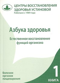 Азбука здоровья. Естественное восстановление функций организма. Книга 1.