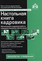 Настольная книга кадровика. 11-е издание, переработанное и дополненное