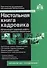 Настольная книга кадровика. 11-е издание, переработанное и дополненное - 0
