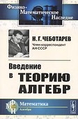 Введение в теорию алгебр - 0